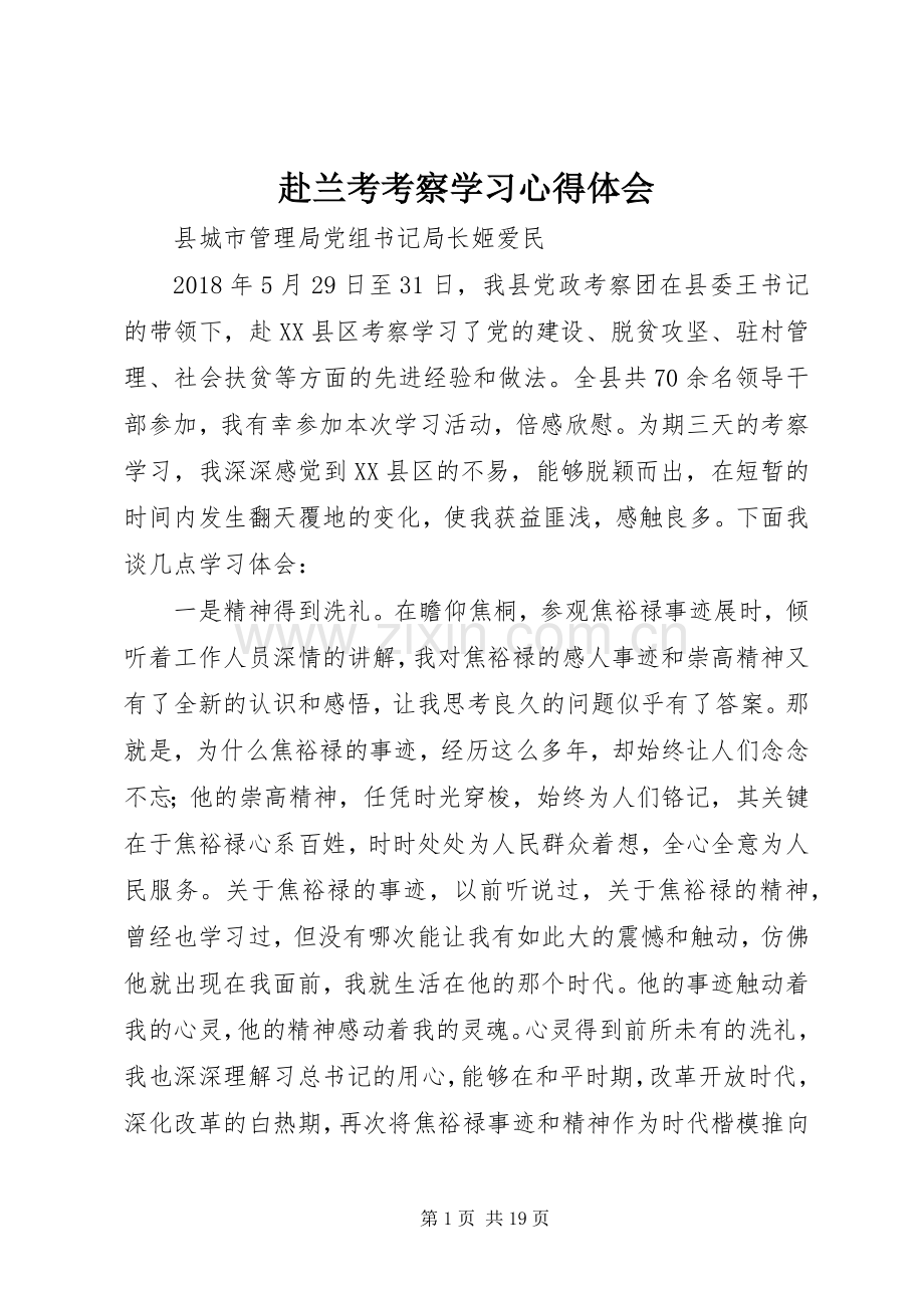 赴兰考考察学习心得体会.docx_第1页