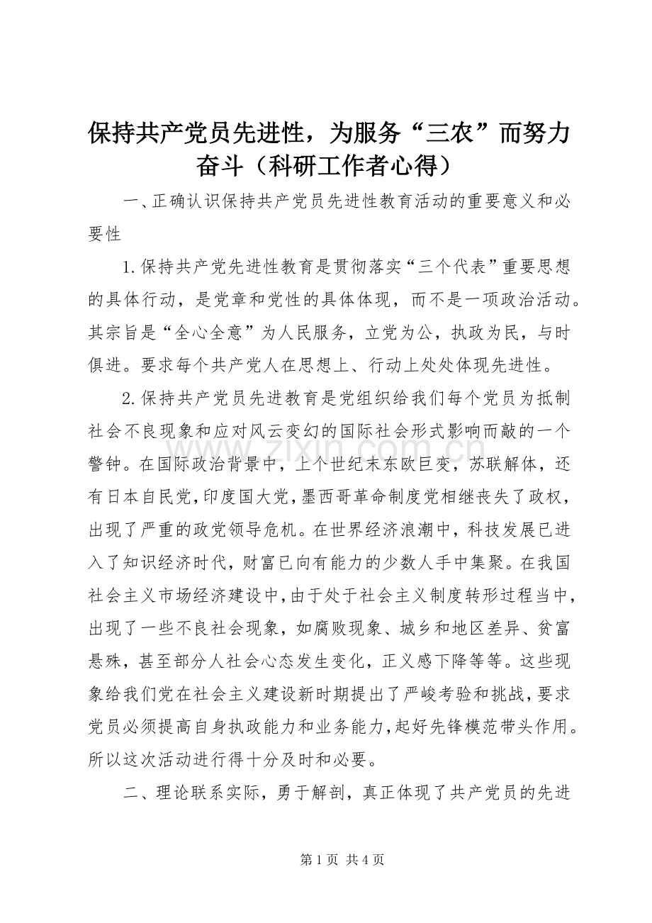 保持共产党员先进性为服务“三农”而努力奋斗（科研工作者心得）.docx_第1页