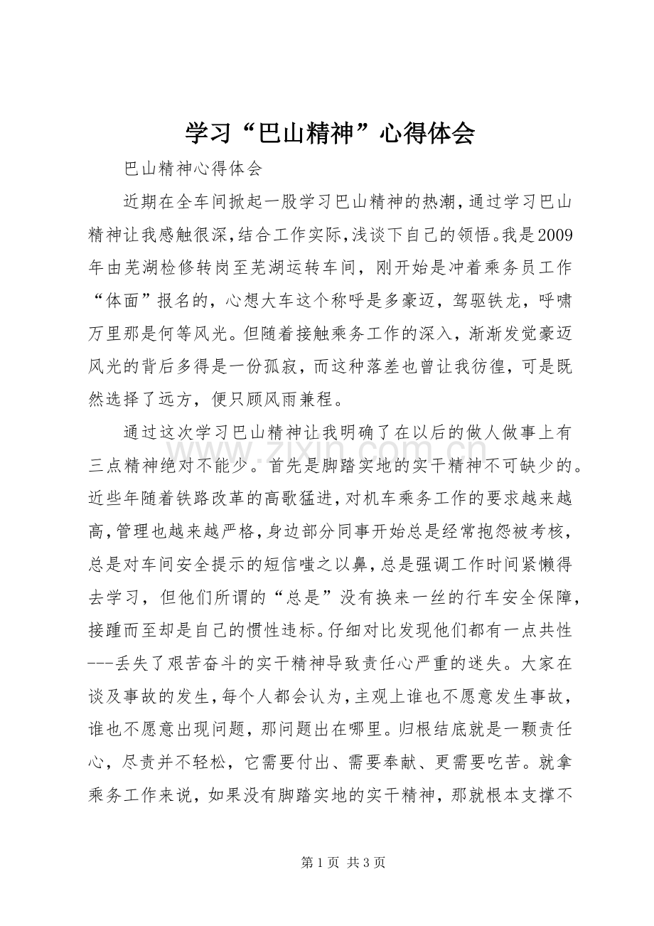 学习“巴山精神”心得体会.docx_第1页