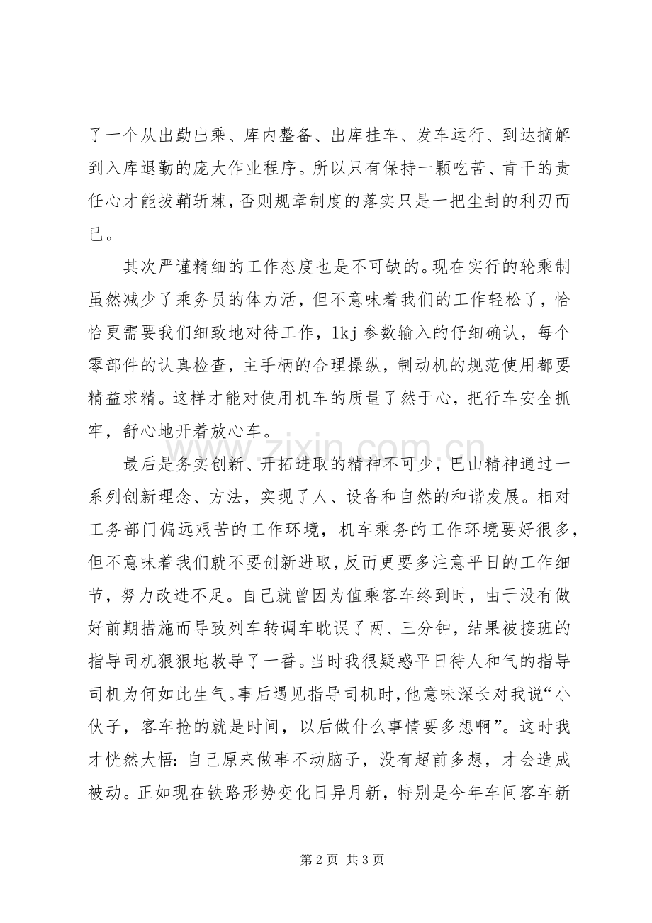 学习“巴山精神”心得体会.docx_第2页