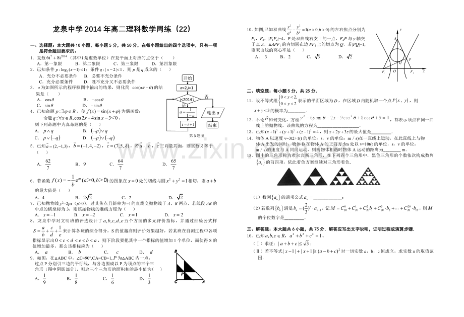 龙泉中学2014年高二理科数学周练(22).doc_第1页