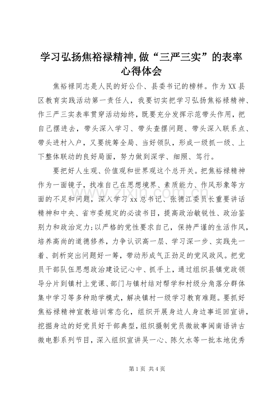 学习弘扬焦裕禄精神,做“三严三实”的表率心得体会.docx_第1页