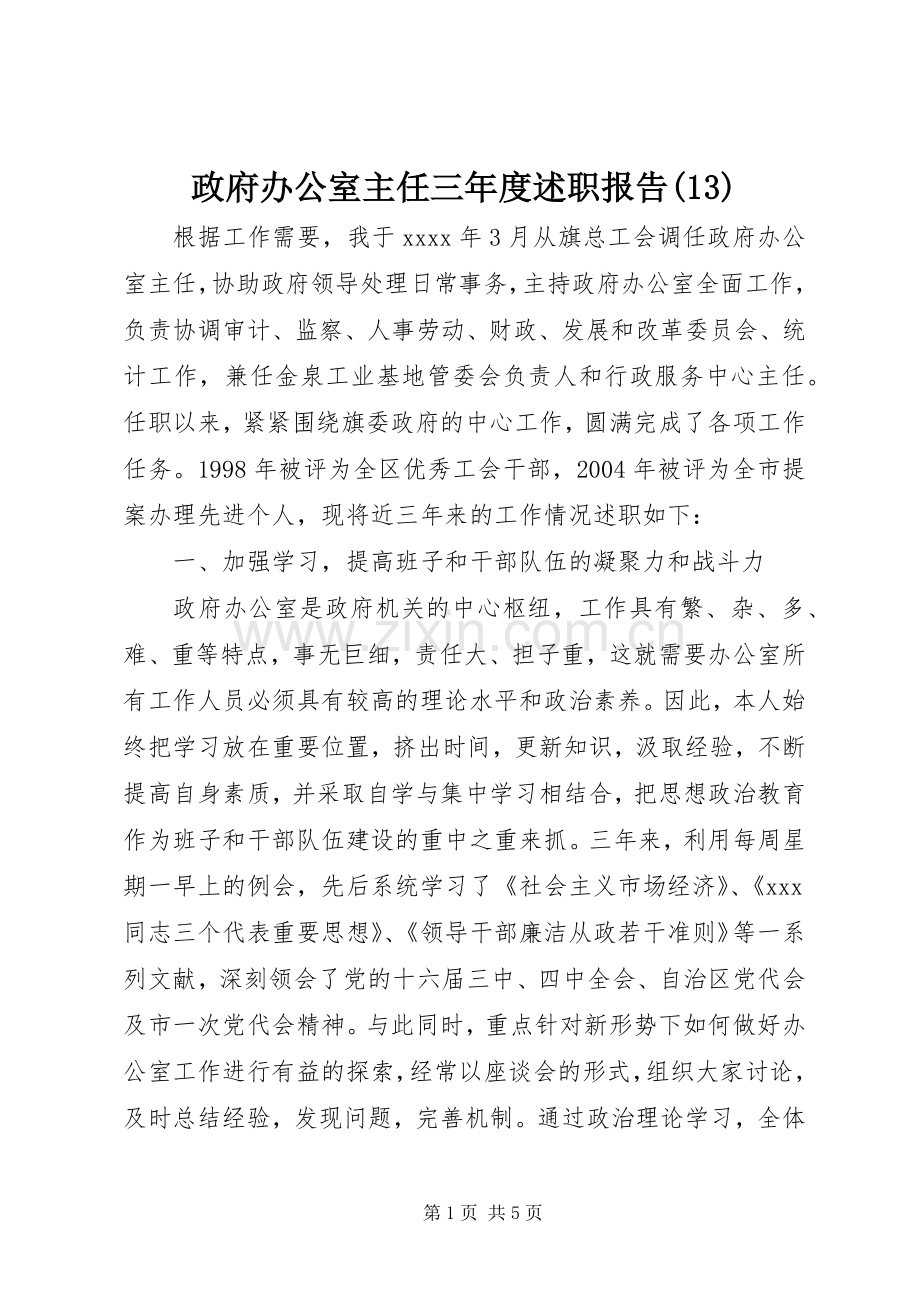 政府办公室主任三年度述职报告(13).docx_第1页