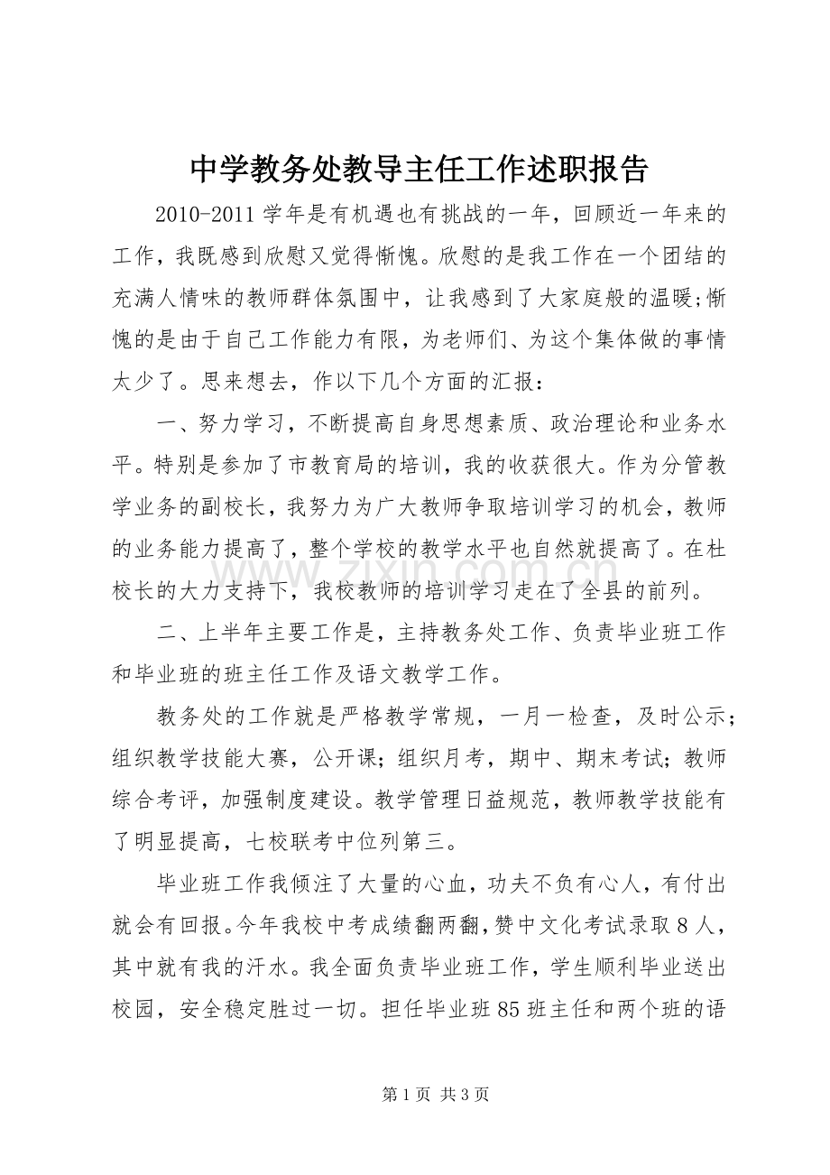 中学教务处教导主任工作述职报告.docx_第1页