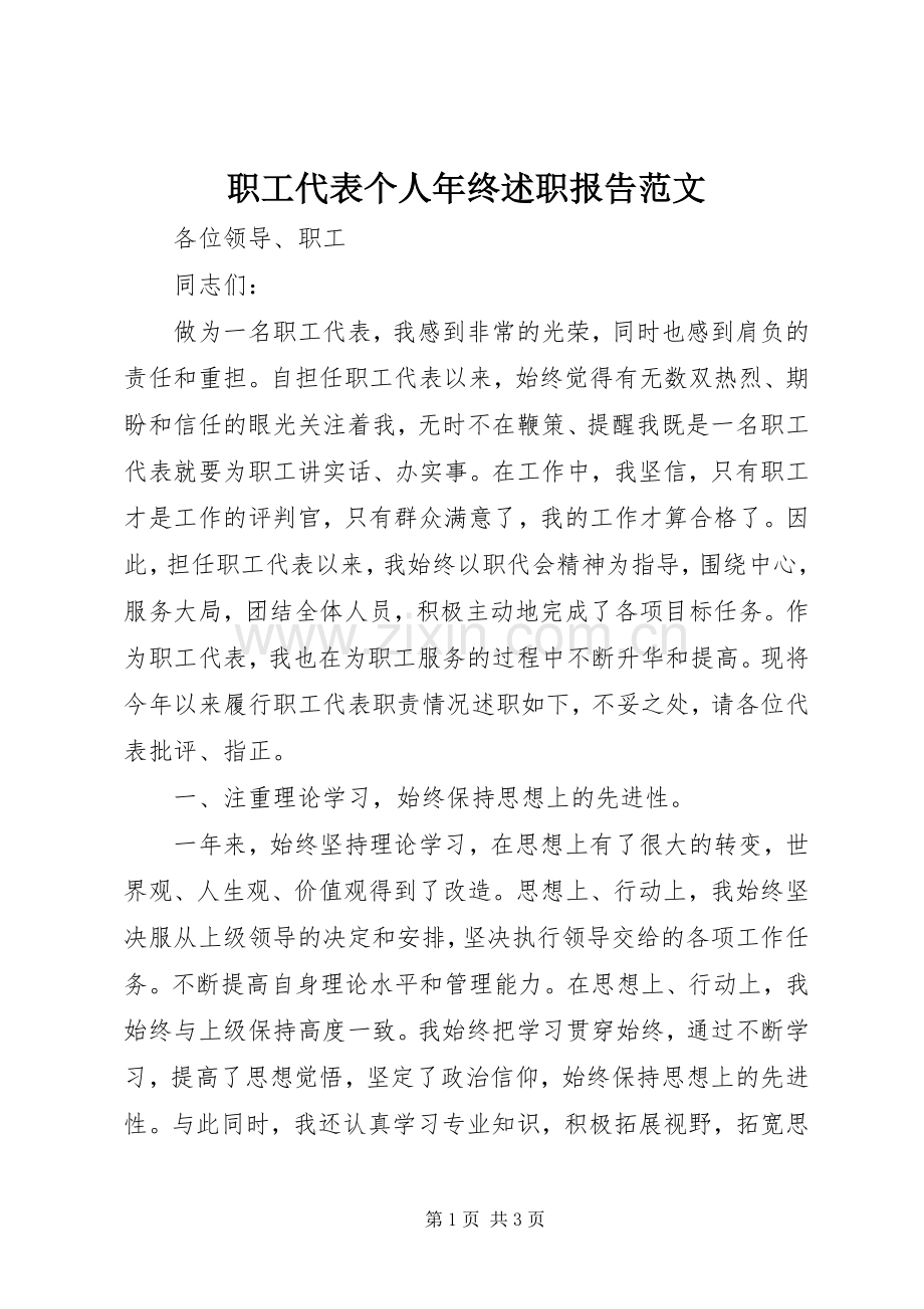 职工代表个人年终述职报告范文.docx_第1页