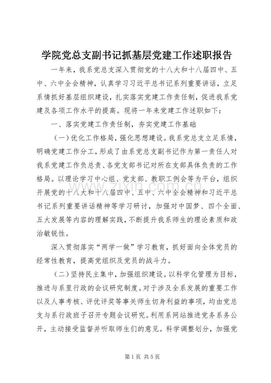 学院党总支副书记抓基层党建工作述职报告.docx_第1页