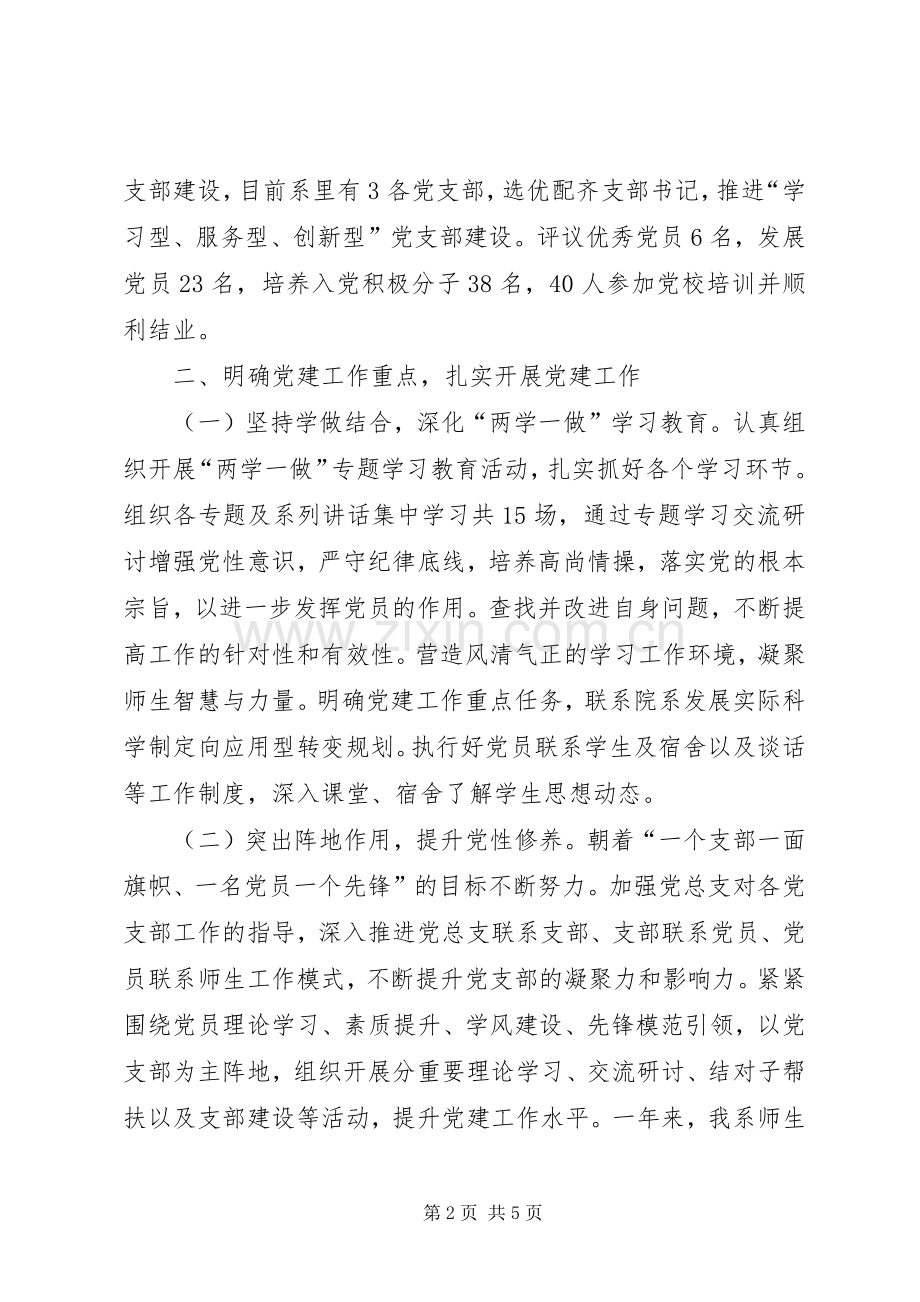 学院党总支副书记抓基层党建工作述职报告.docx_第2页