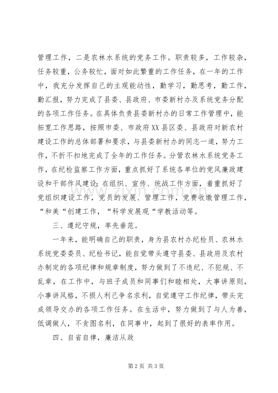 农村办纪检员述职述廉报告.docx_第2页