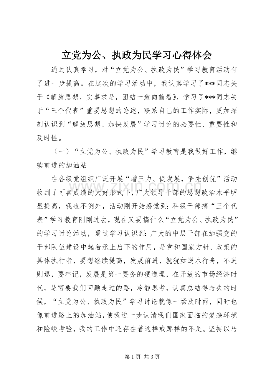 立党为公、执政为民学习心得体会.docx_第1页