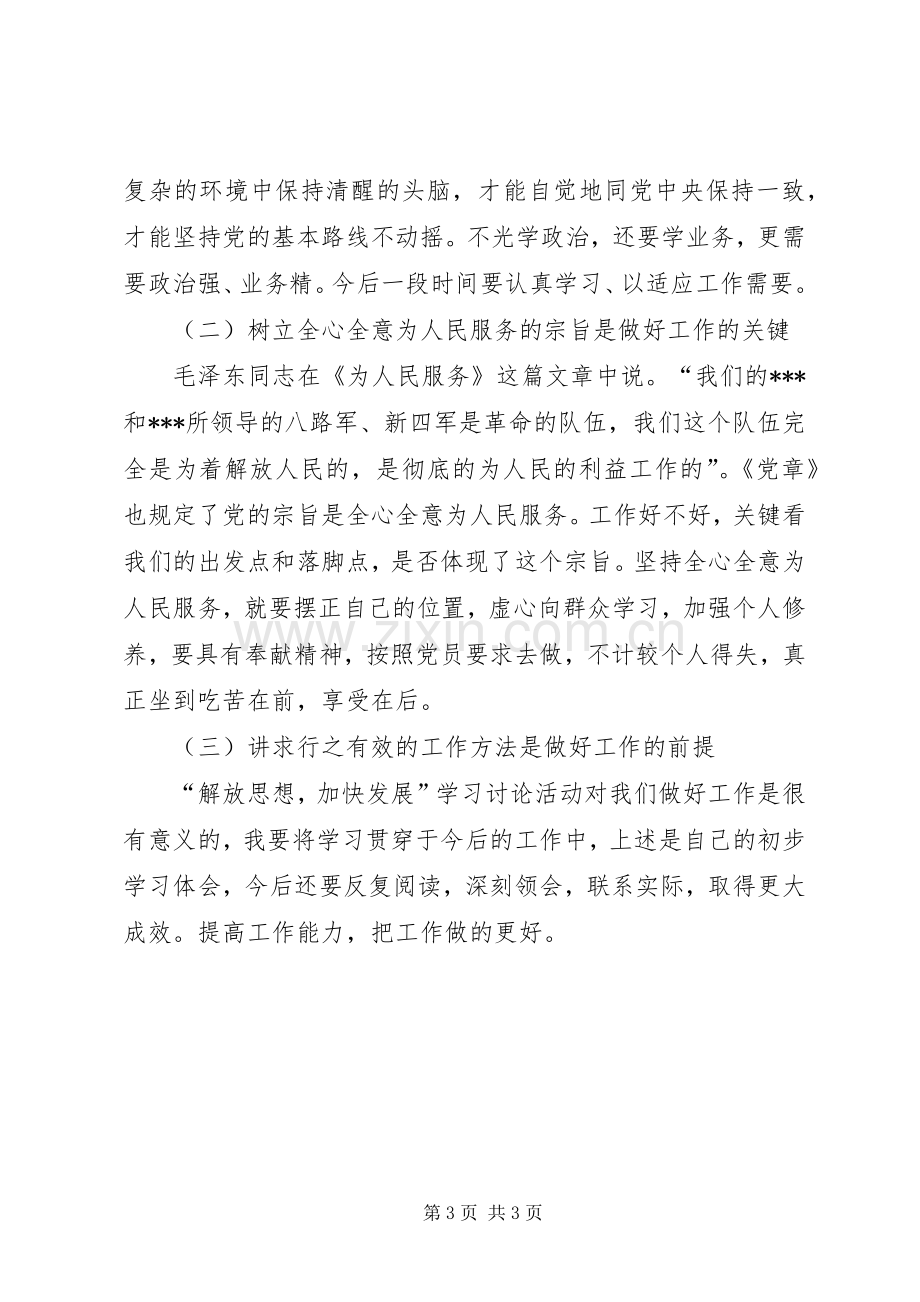 立党为公、执政为民学习心得体会.docx_第3页