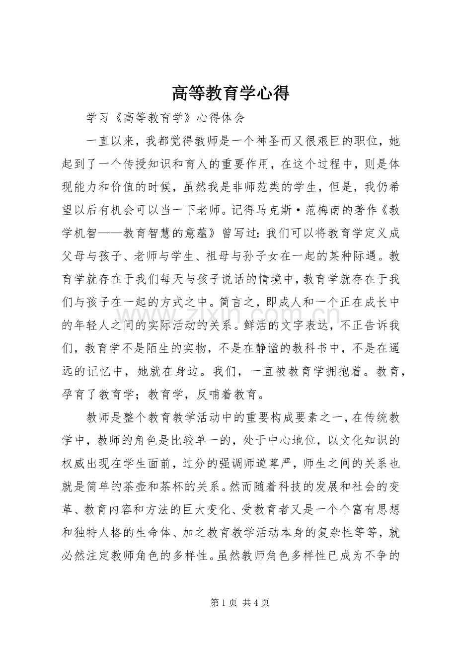 高等教育学心得.docx_第1页