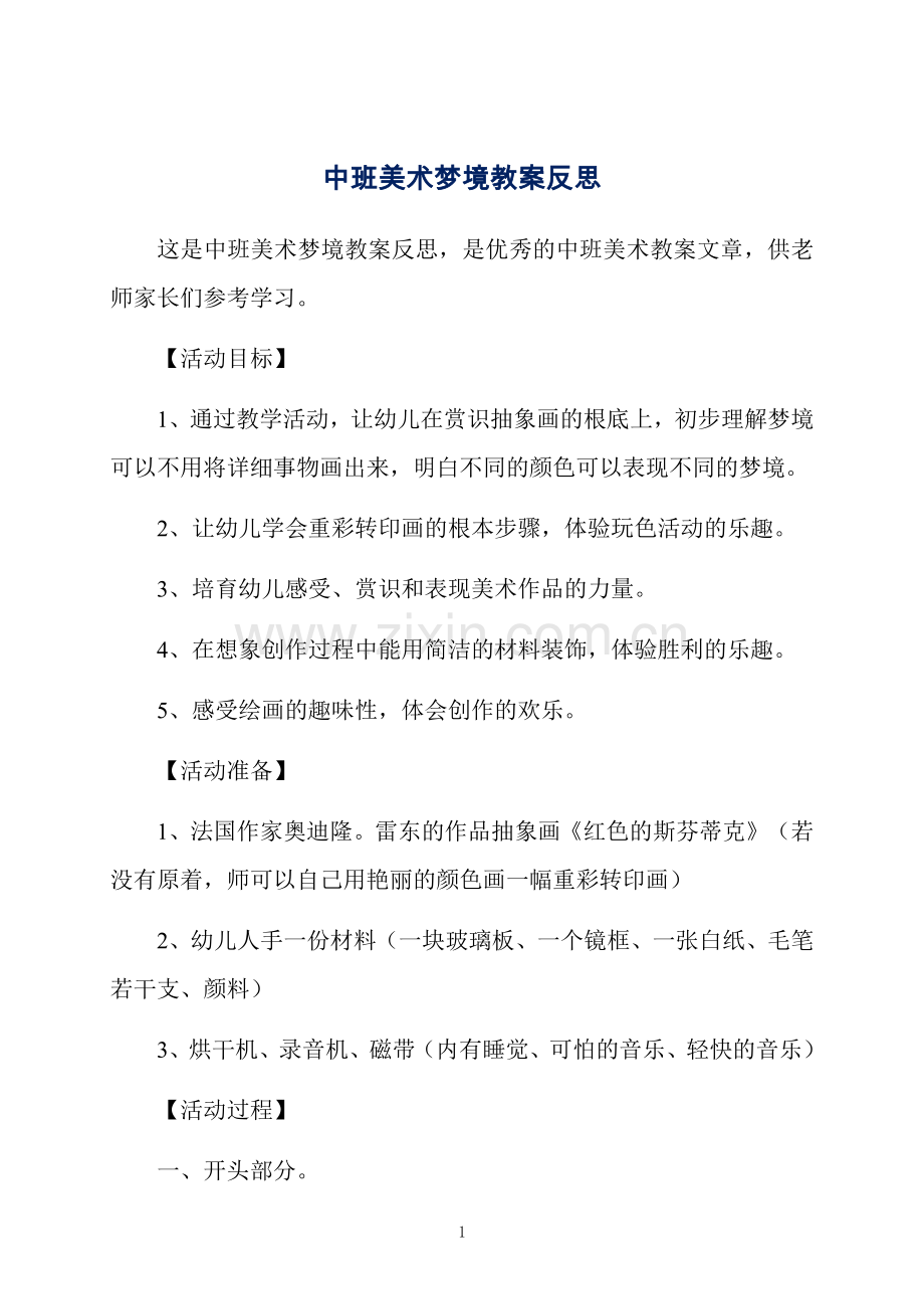 中班美术梦境教案反思.docx_第1页