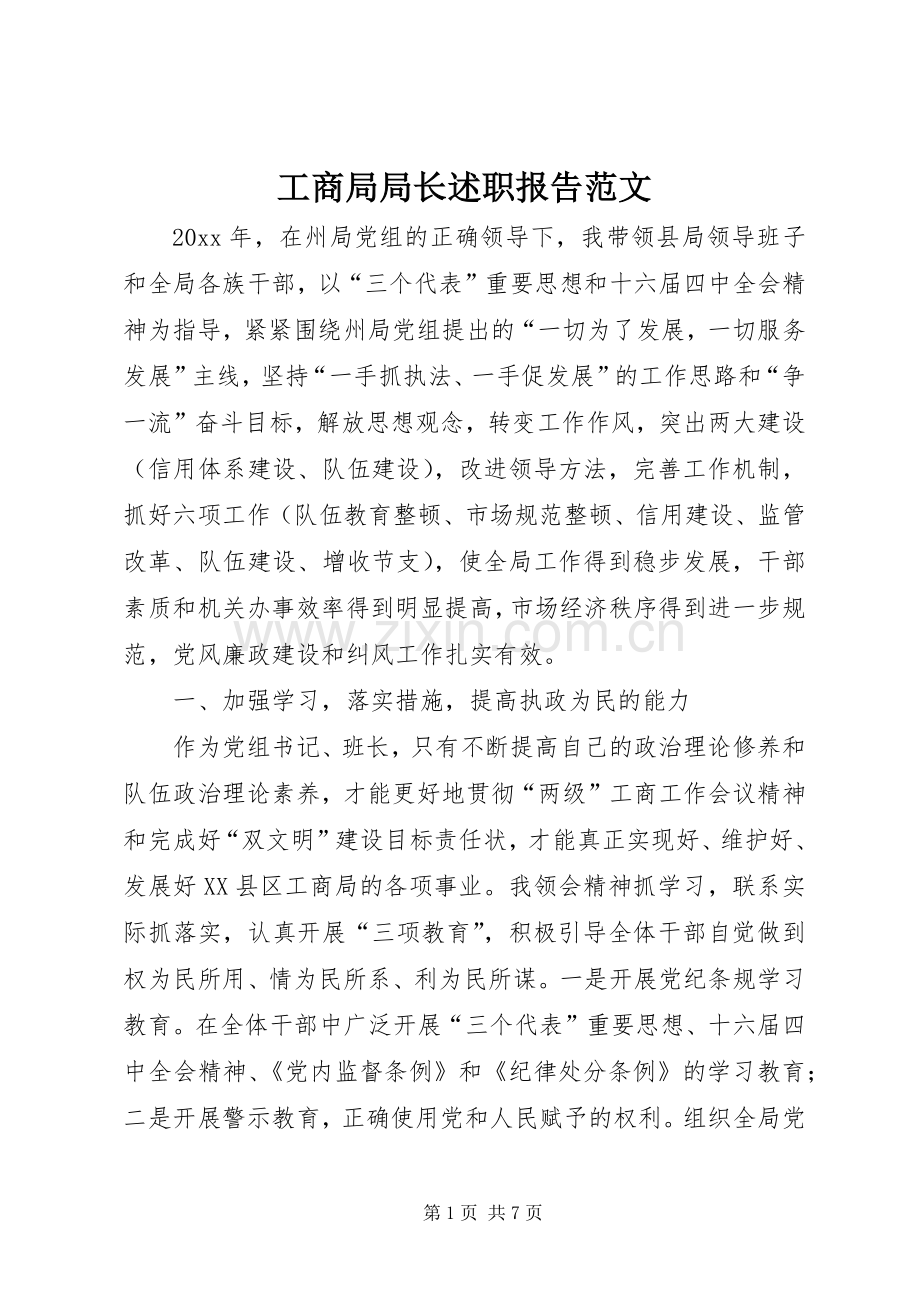 工商局局长述职报告范文.docx_第1页