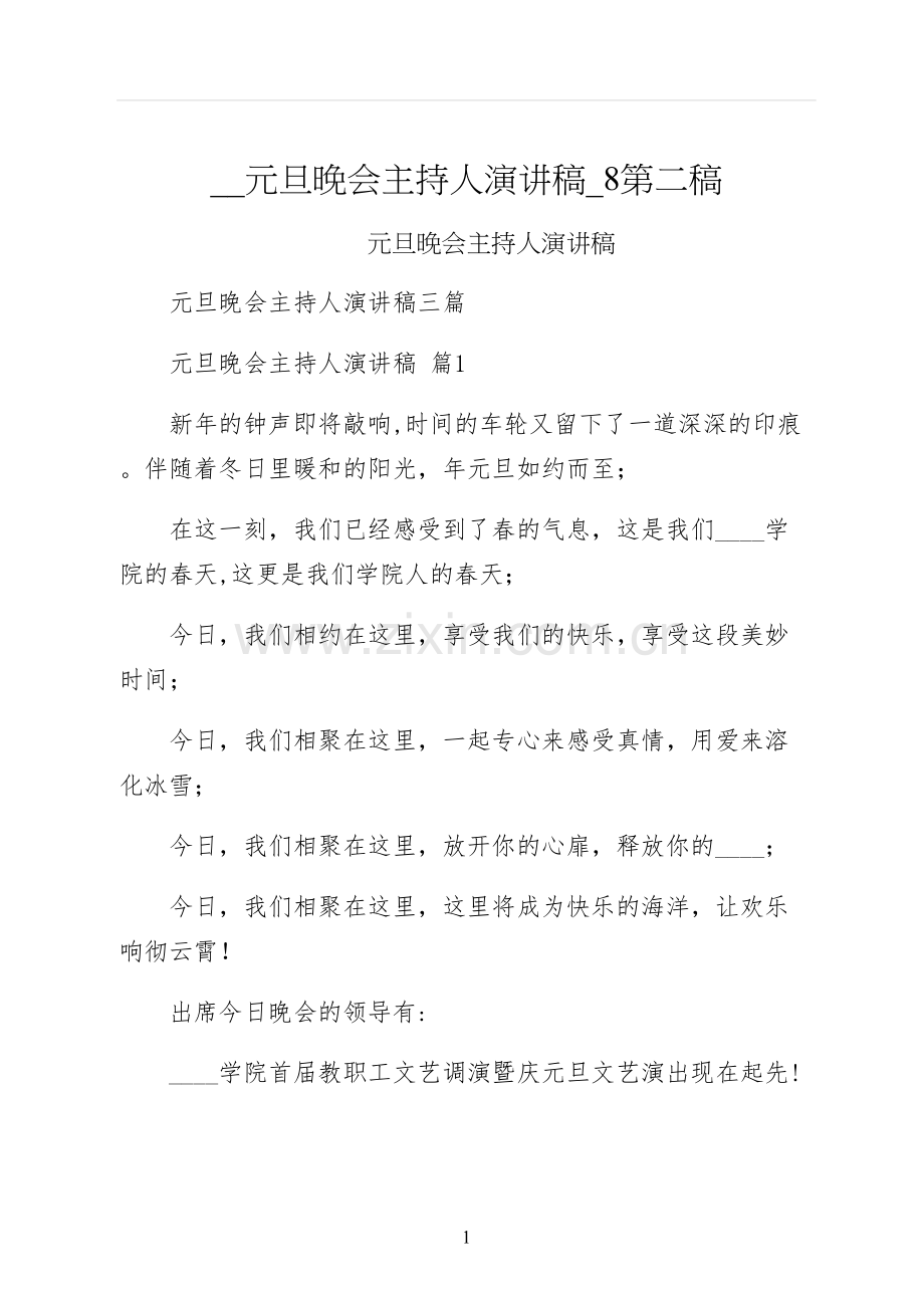 元旦晚会主持人演讲稿第二稿.docx_第1页