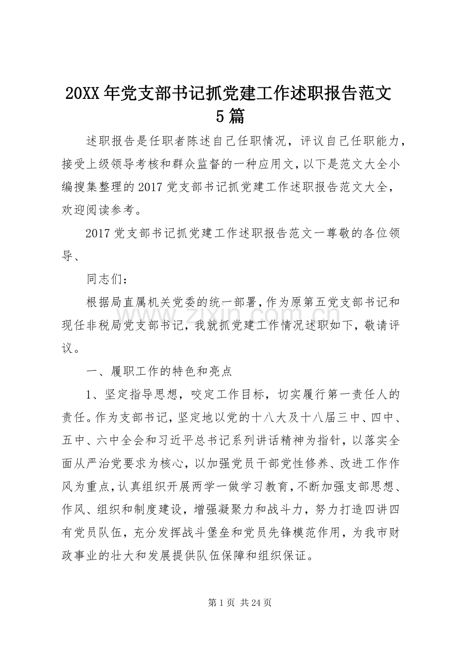 20XX年党支部书记抓党建工作述职报告范文5篇.docx_第1页