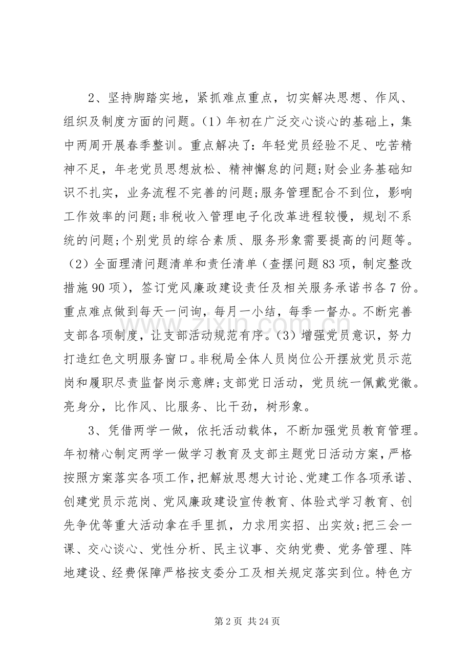 20XX年党支部书记抓党建工作述职报告范文5篇.docx_第2页