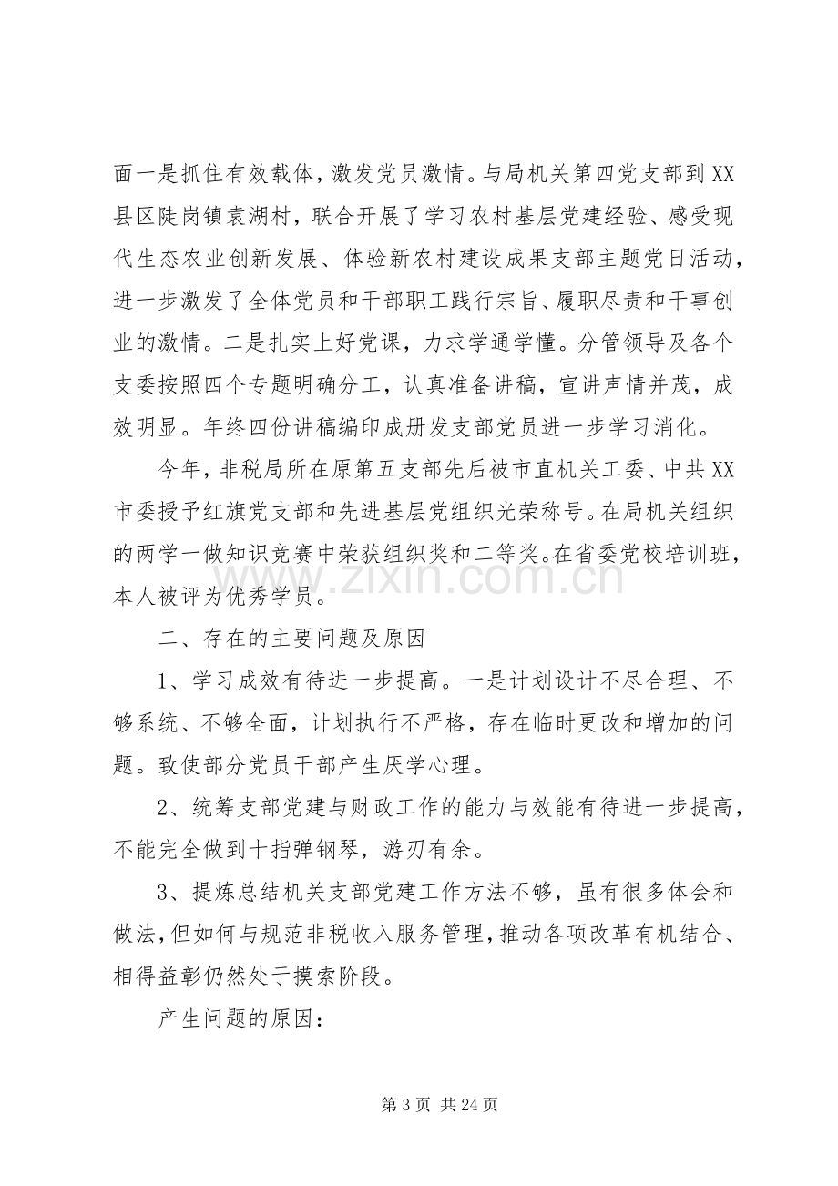 20XX年党支部书记抓党建工作述职报告范文5篇.docx_第3页