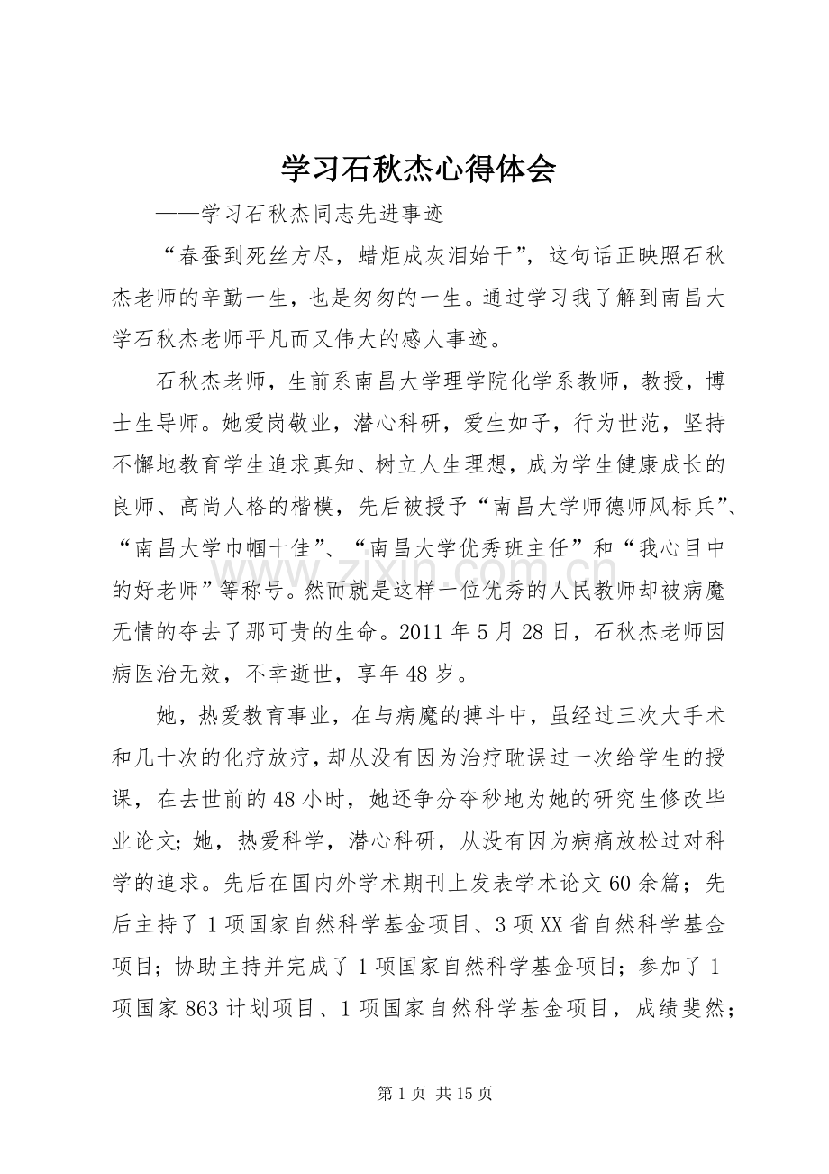 学习石秋杰心得体会.docx_第1页