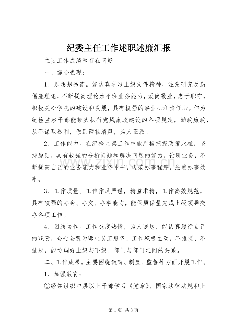 纪委主任工作述职述廉汇报.docx_第1页