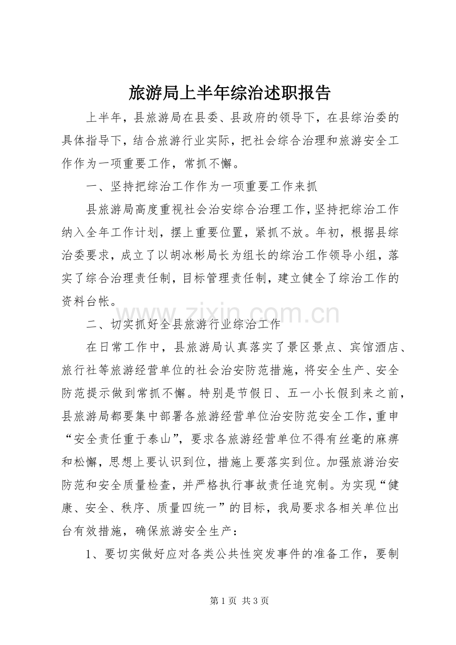 旅游局上半年综治述职报告.docx_第1页