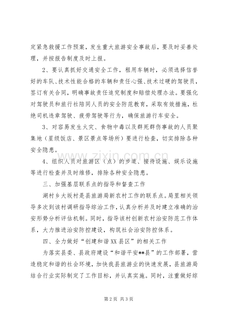 旅游局上半年综治述职报告.docx_第2页