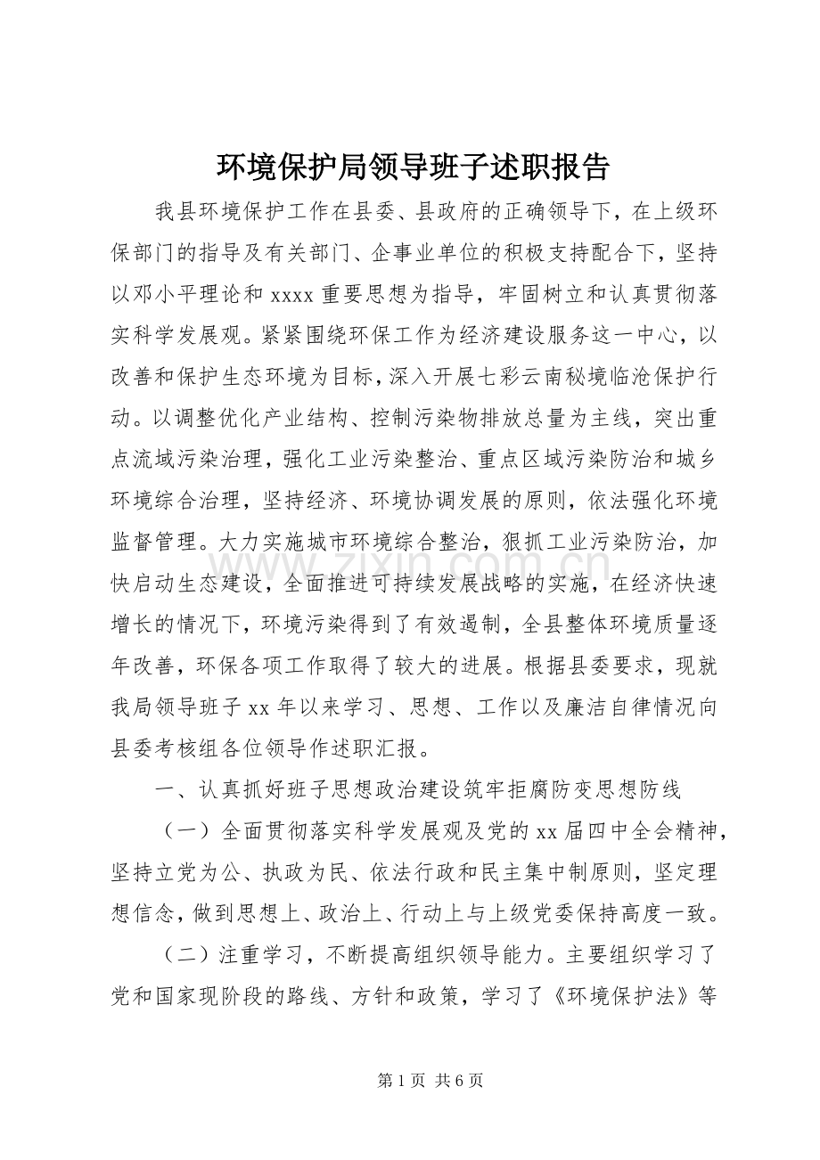 环境保护局领导班子述职报告.docx_第1页