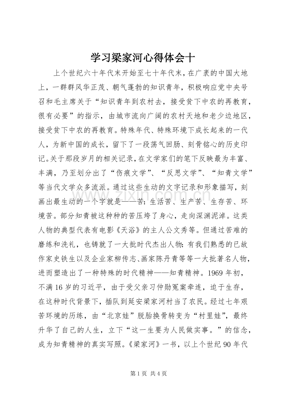 学习梁家河心得体会十.docx_第1页