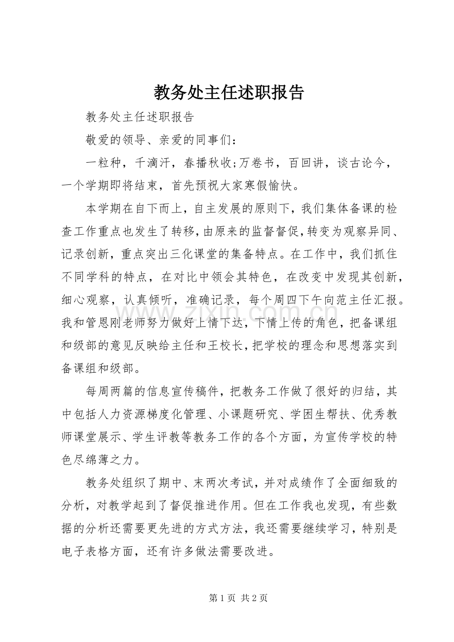 教务处主任述职报告.docx_第1页