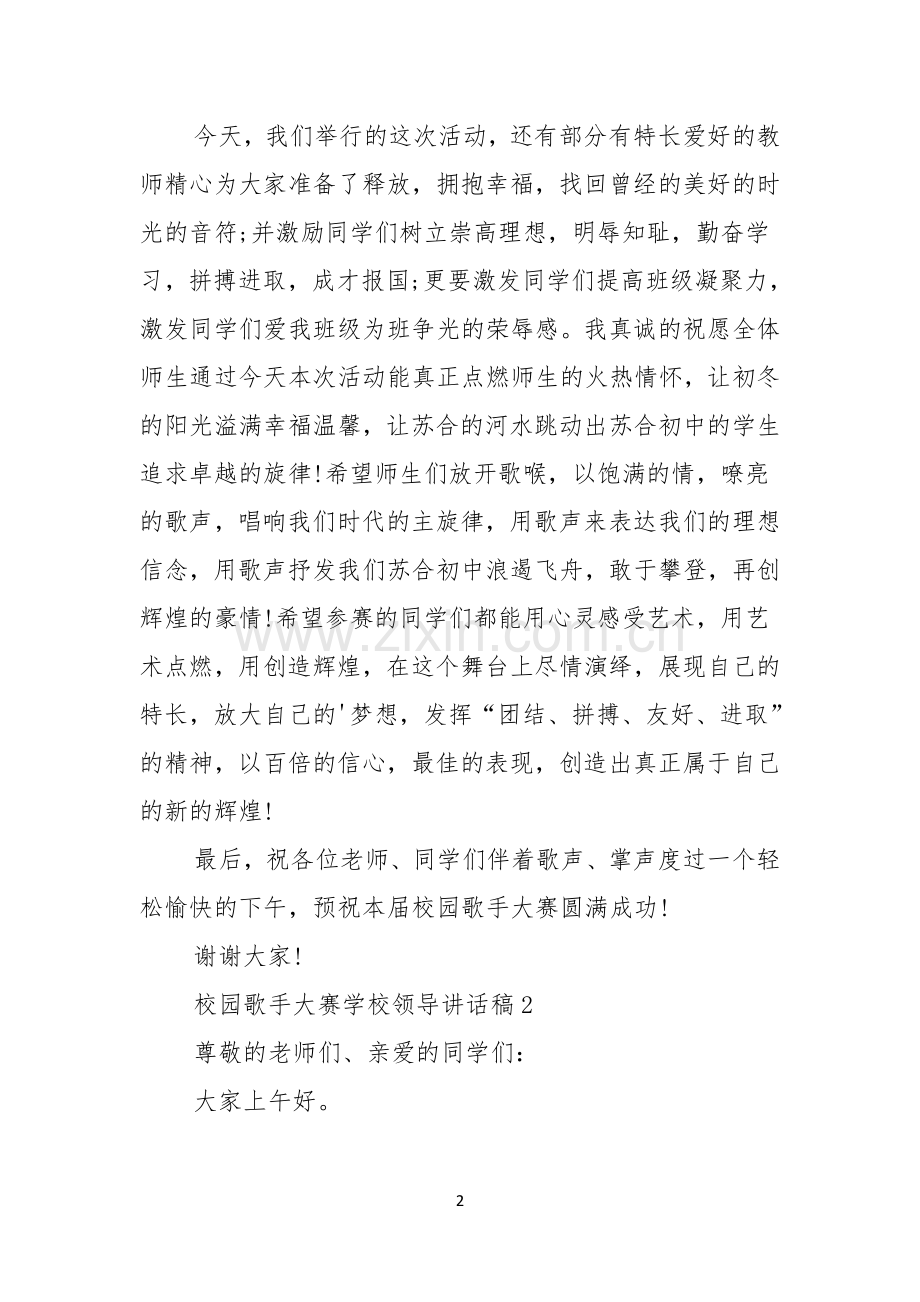 校园歌手大赛学校领导讲话稿3篇.docx_第2页