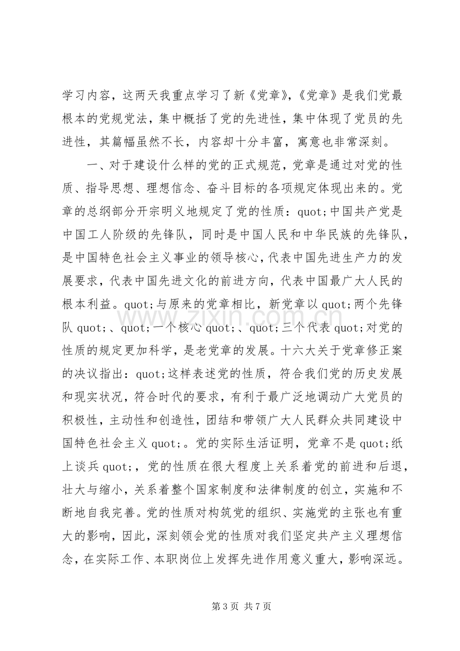 学习党章执行党章心得体会.docx_第3页