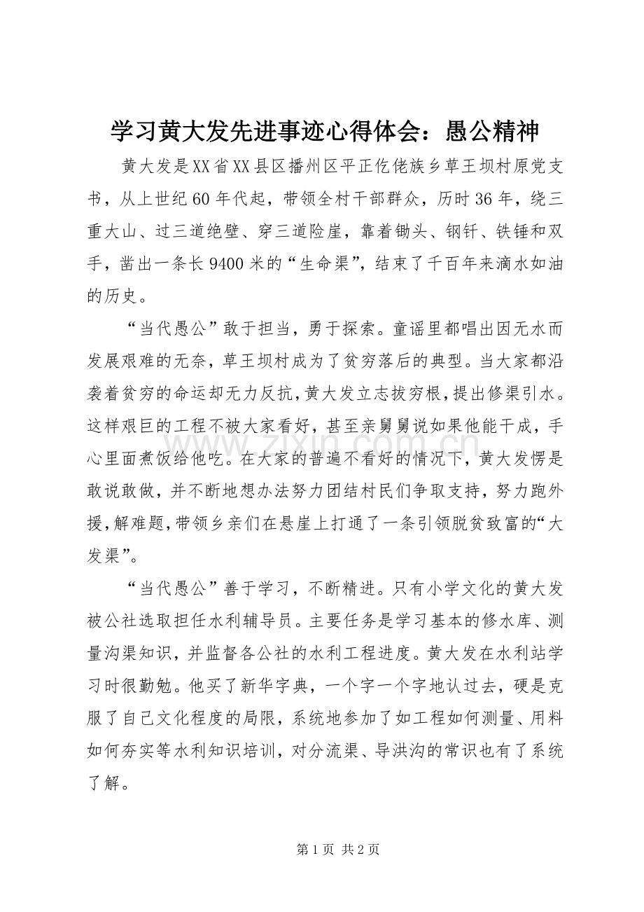 学习黄大发先进事迹心得体会：愚公精神.docx_第1页