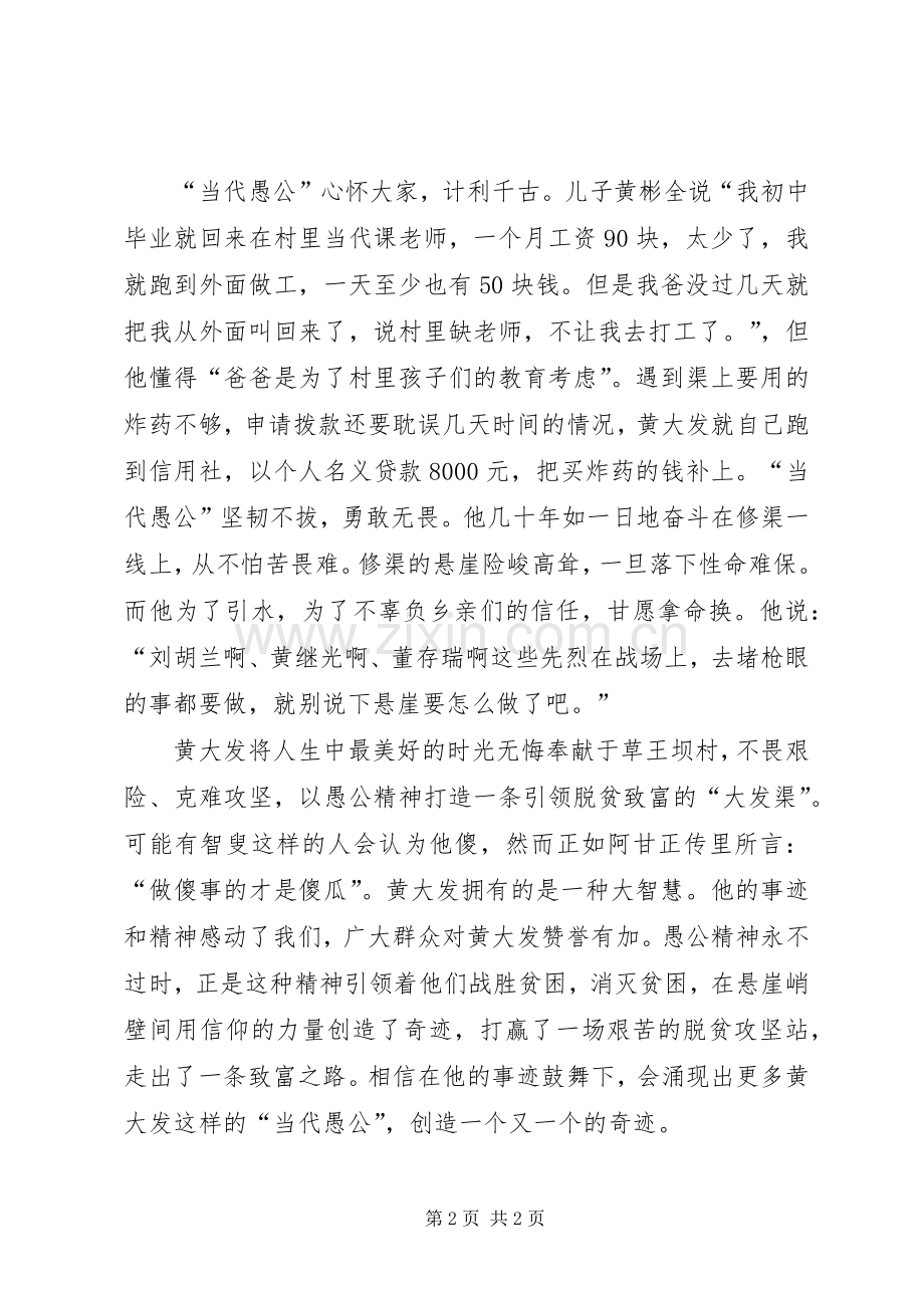 学习黄大发先进事迹心得体会：愚公精神.docx_第2页