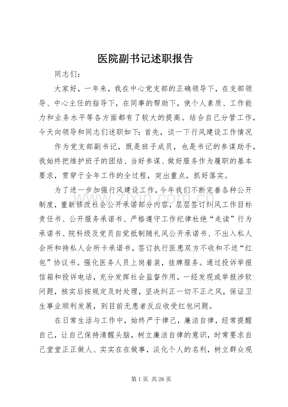 医院副书记述职报告.docx_第1页