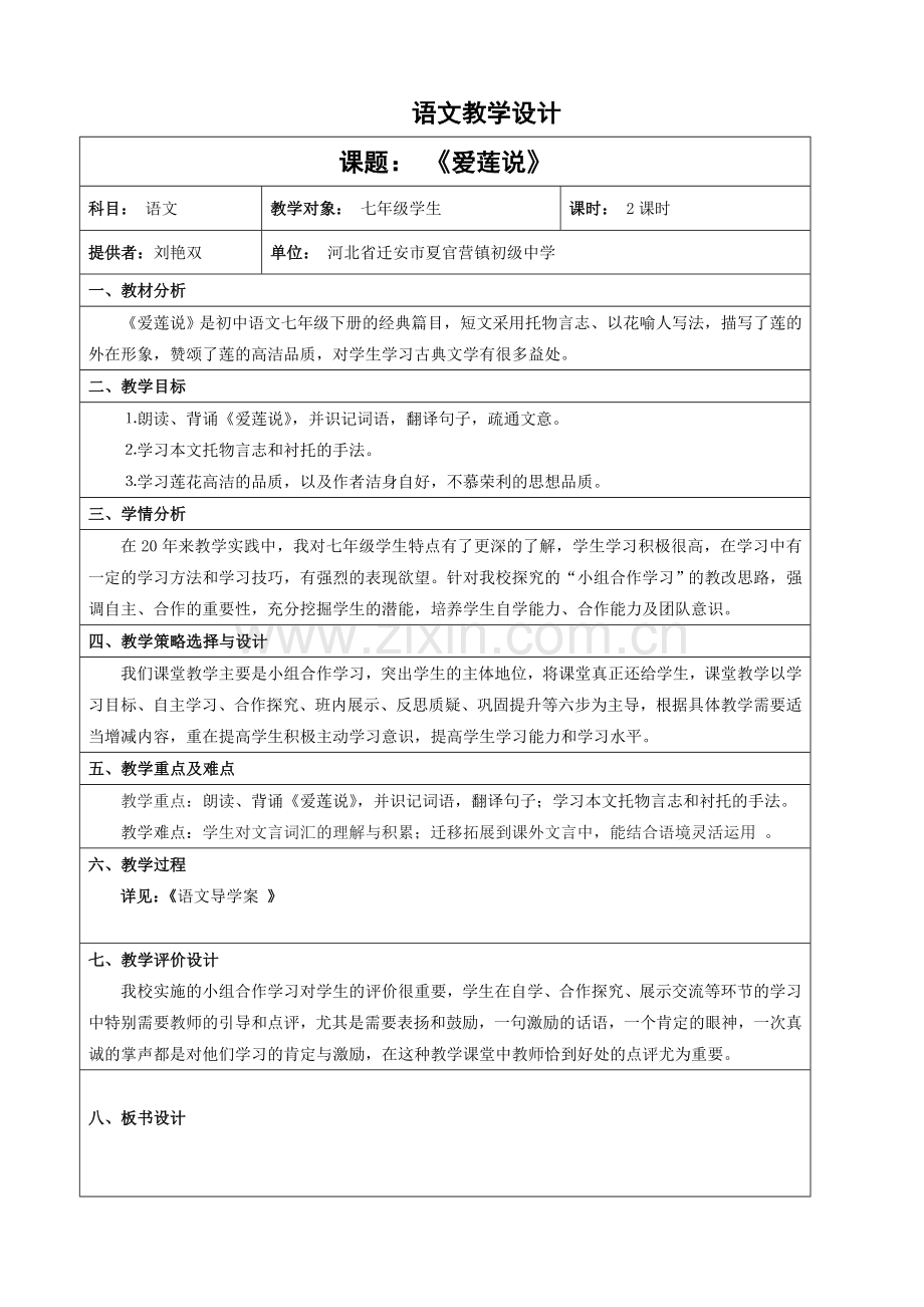 (部编)初中语文人教七年级下册《爱莲说》第二课时.doc_第1页