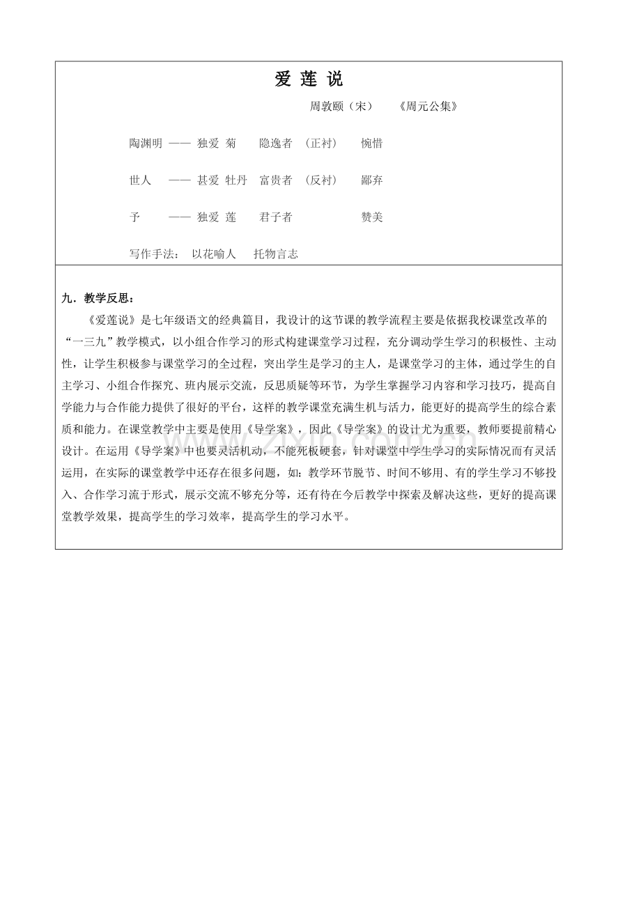 (部编)初中语文人教七年级下册《爱莲说》第二课时.doc_第2页