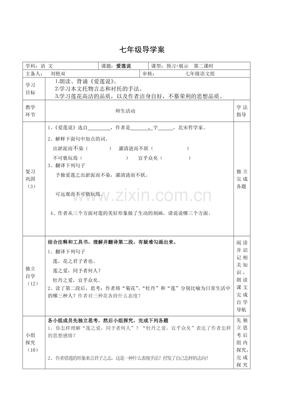 (部编)初中语文人教七年级下册《爱莲说》第二课时.doc_第3页