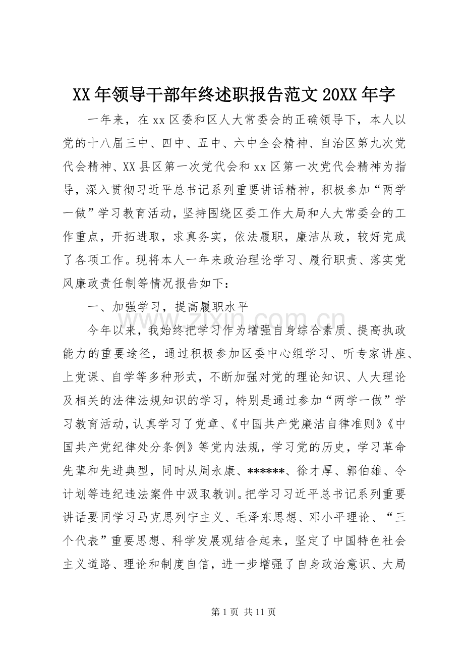 XX年领导干部年终述职报告范文20XX年字.docx_第1页