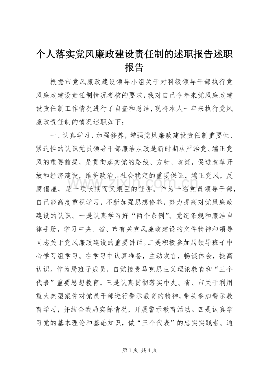 个人落实党风廉政建设责任制的述职报告述职报告.docx_第1页