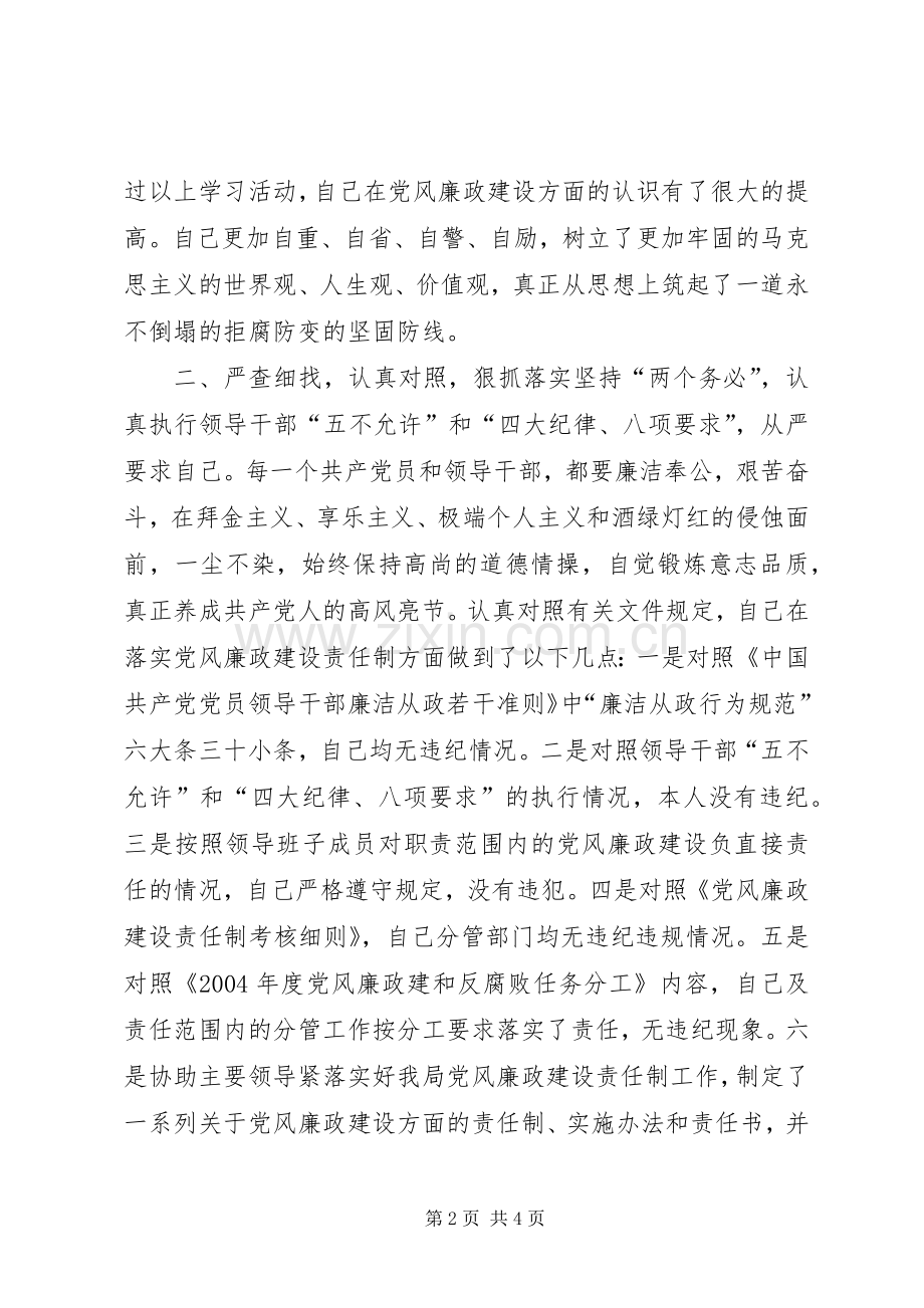 个人落实党风廉政建设责任制的述职报告述职报告.docx_第2页