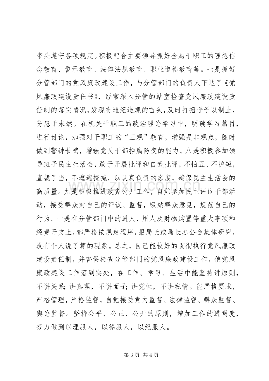 个人落实党风廉政建设责任制的述职报告述职报告.docx_第3页