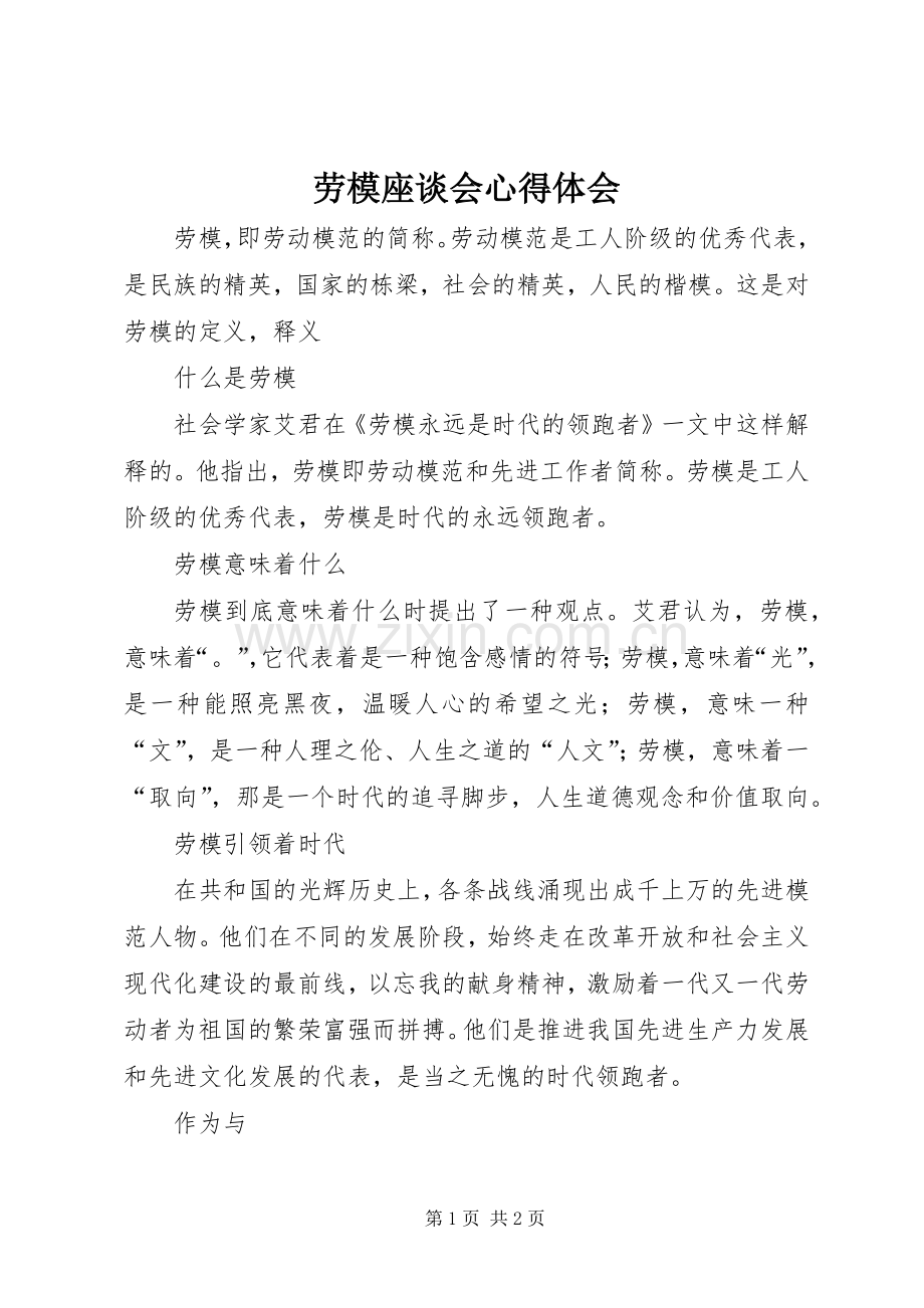 劳模座谈会心得体会.docx_第1页