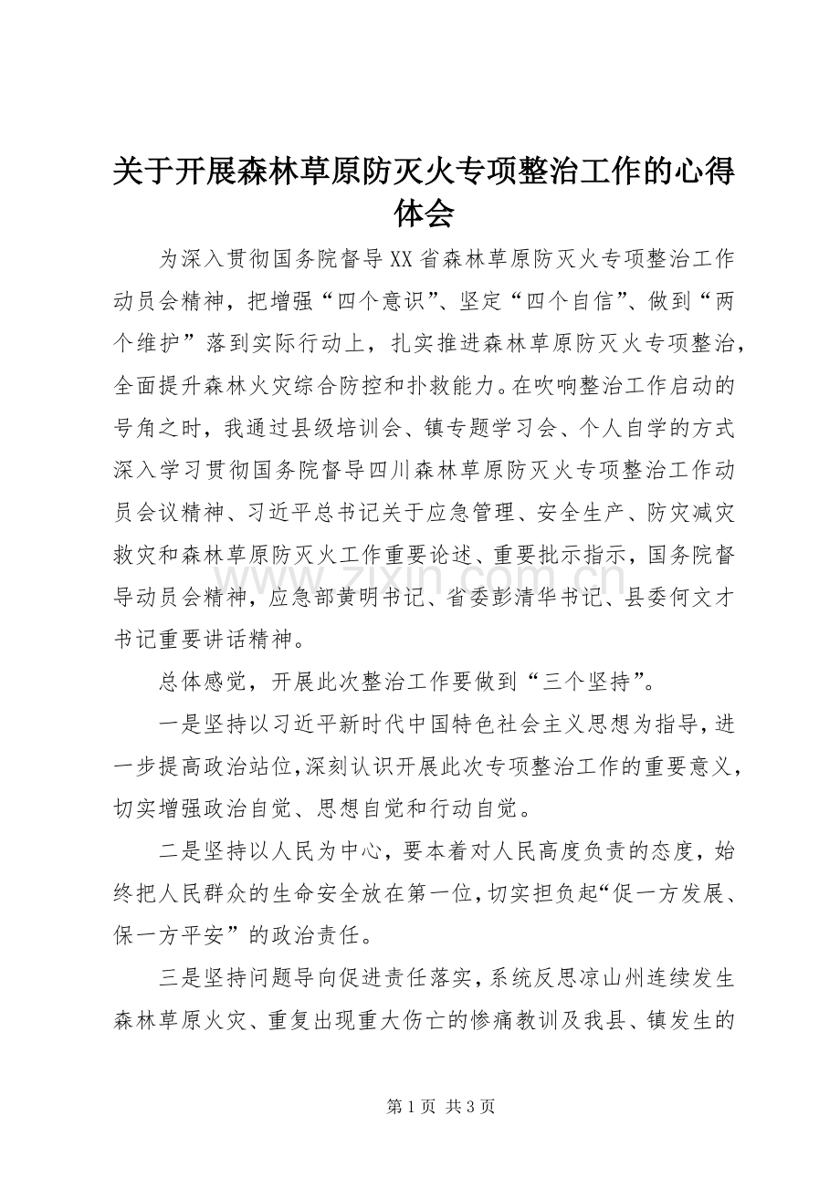 关于开展森林草原防灭火专项整治工作的心得体会.docx_第1页