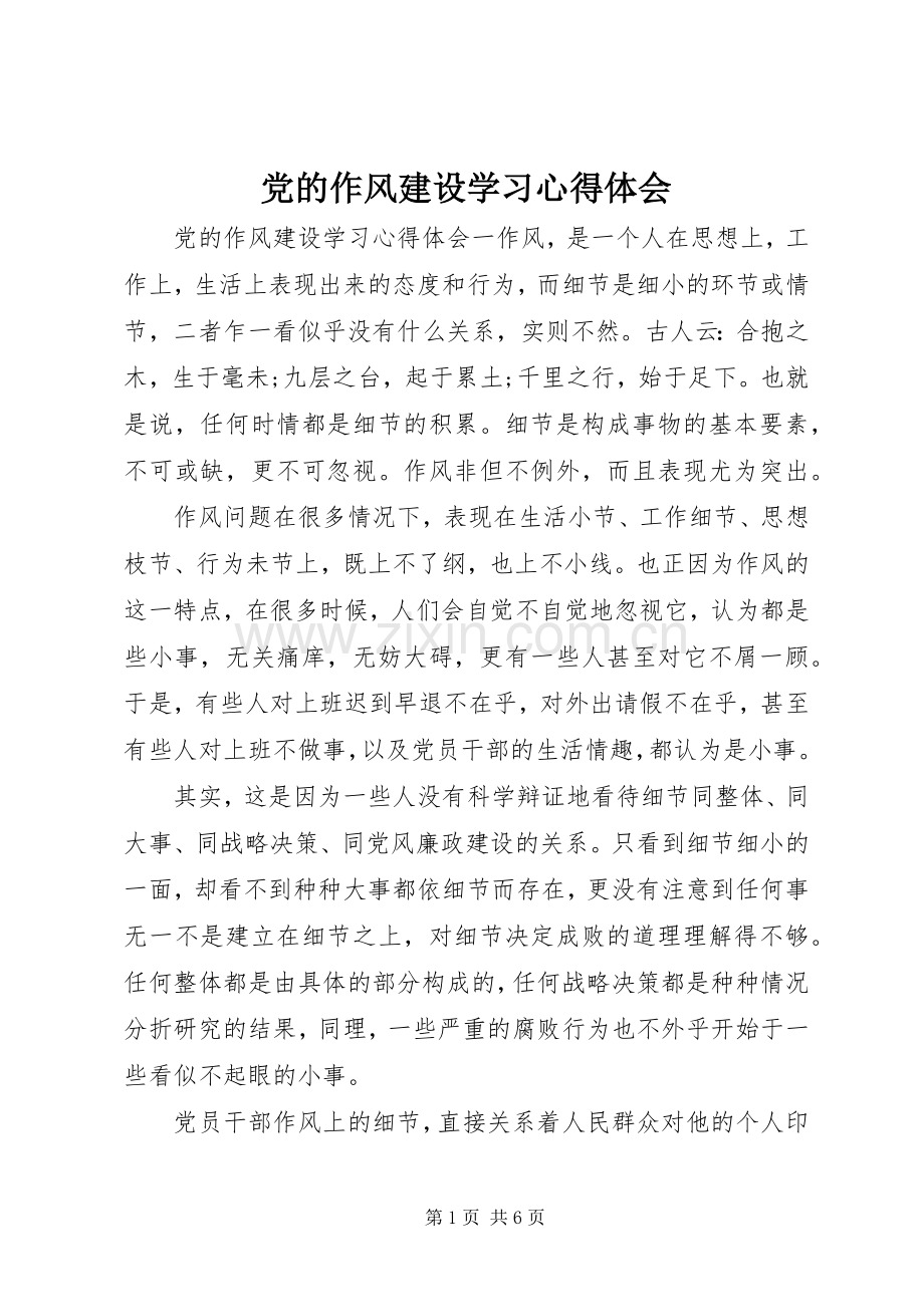 党的作风建设学习心得体会.docx_第1页