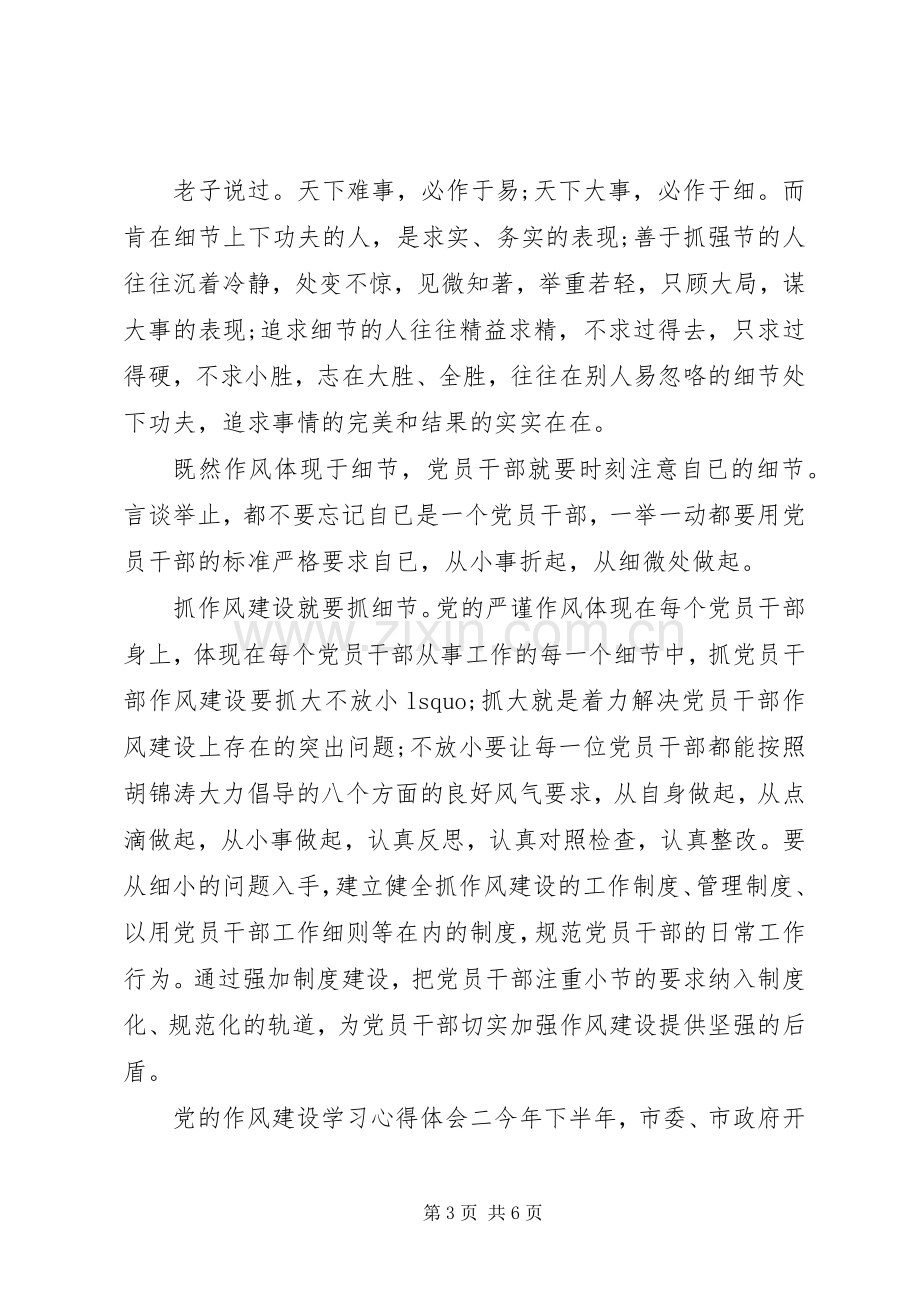 党的作风建设学习心得体会.docx_第3页