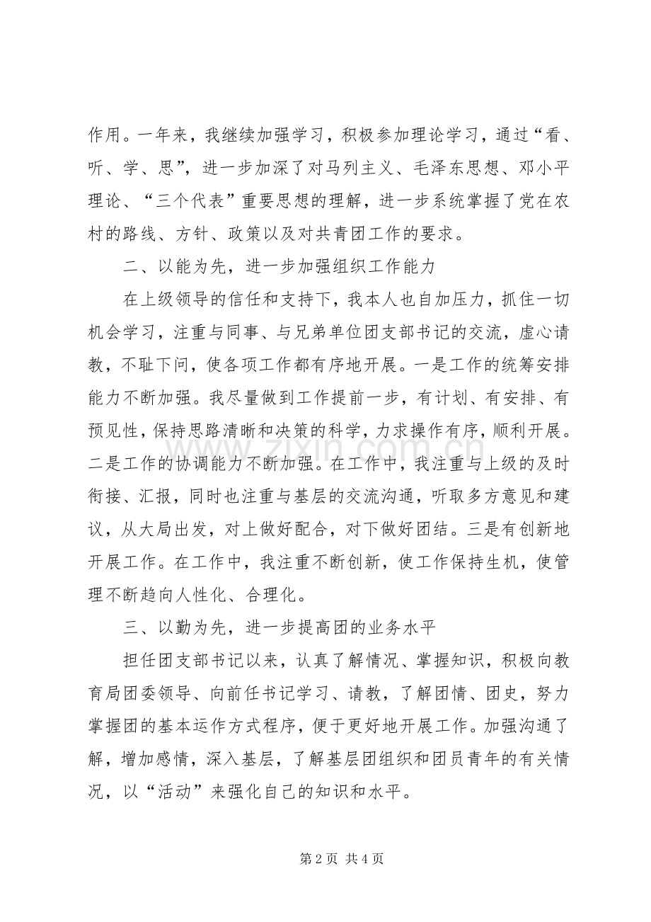 学校团支部书记述职述德述廉报告.docx_第2页