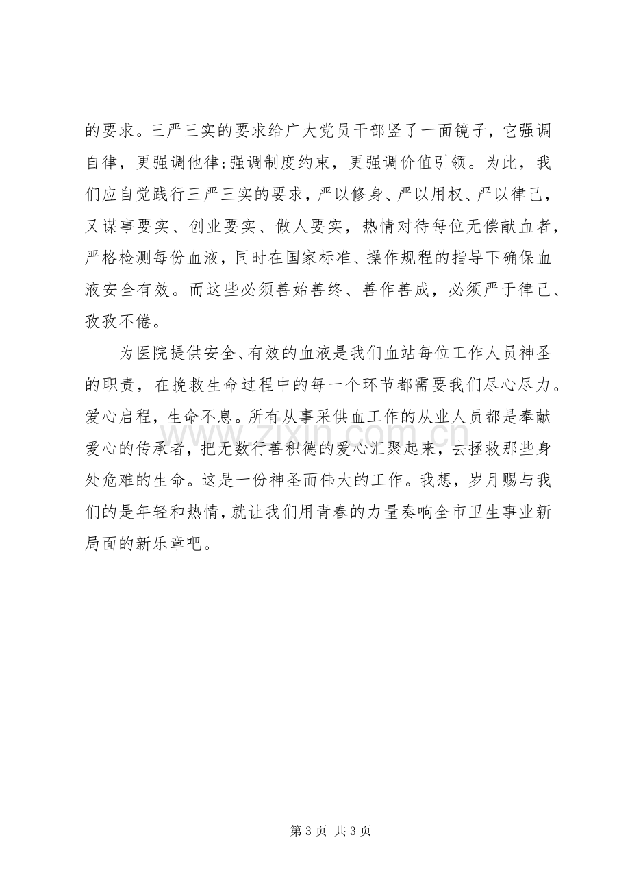 学习党三严三实心得体会.docx_第3页