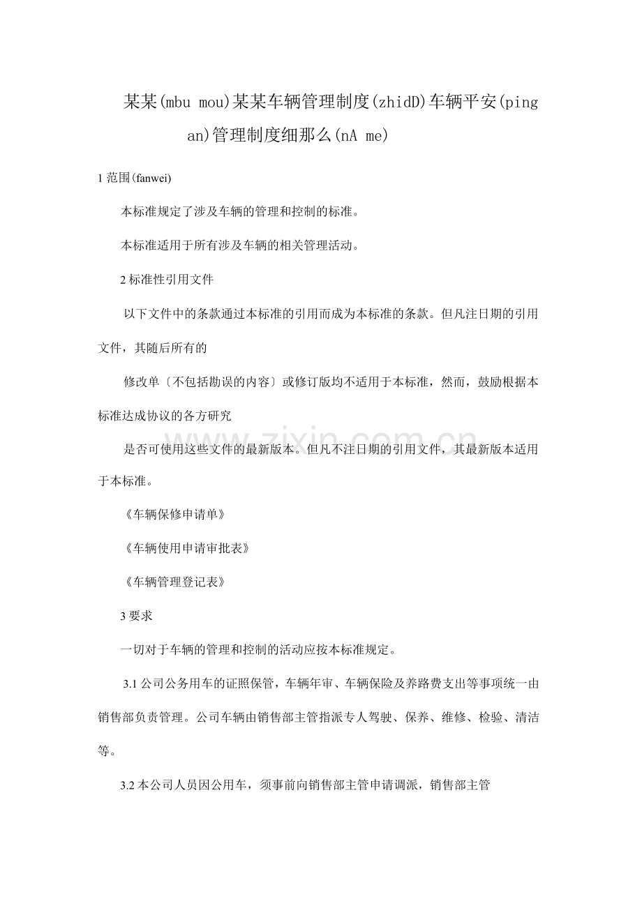 某某某某有限公司车辆管理制度车辆安全管理制度细则.docx_第1页