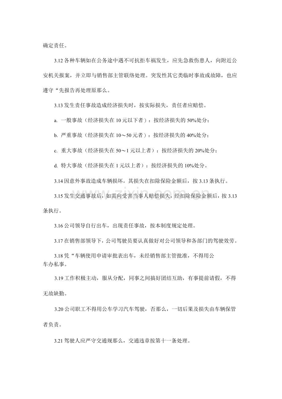 某某某某有限公司车辆管理制度车辆安全管理制度细则.docx_第3页