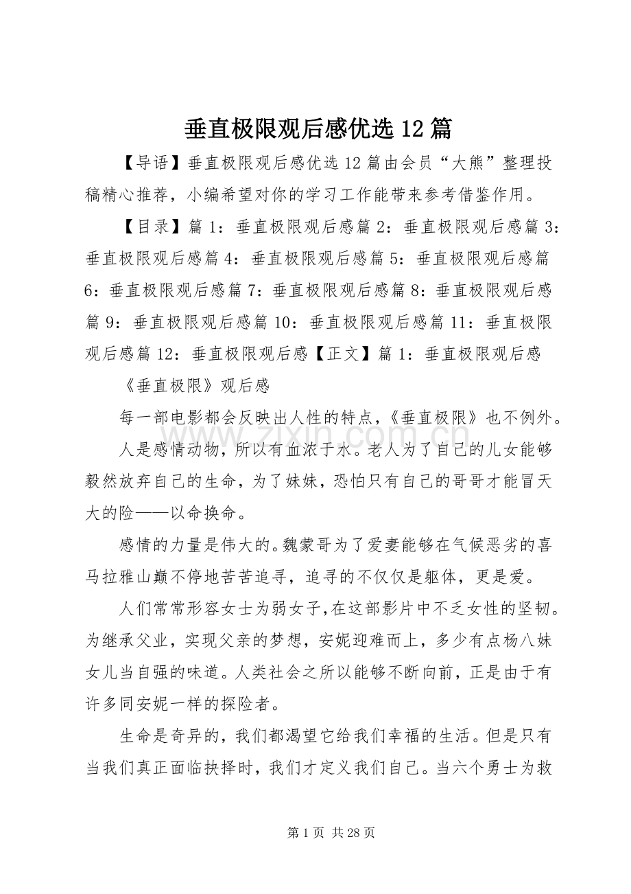 垂直极限观后感优选12篇.docx_第1页