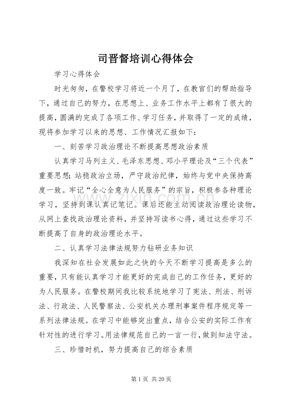 司晋督培训心得体会.docx_第1页